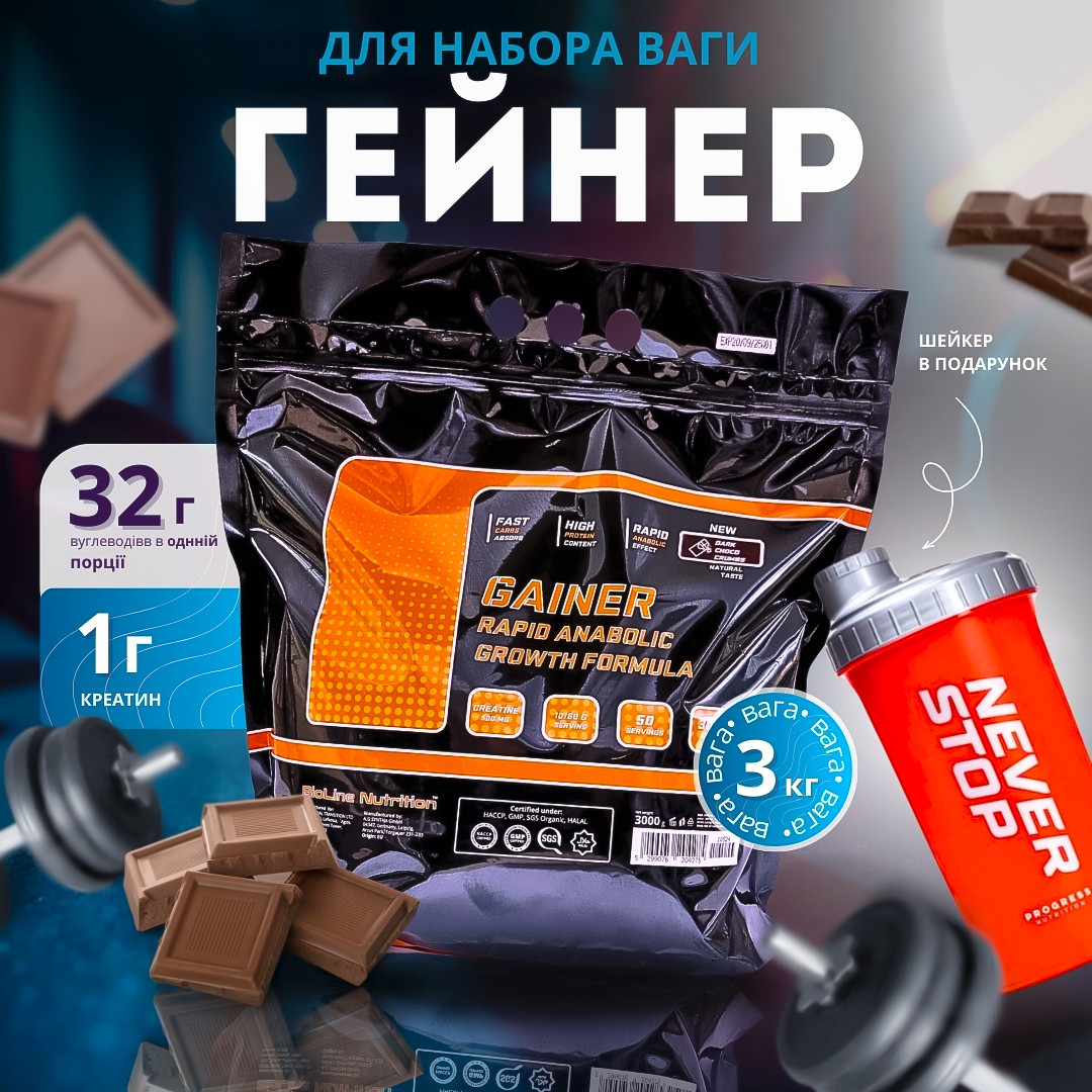 3 кг. Гейнер для набору маси та ваги + шейкер в подарунок