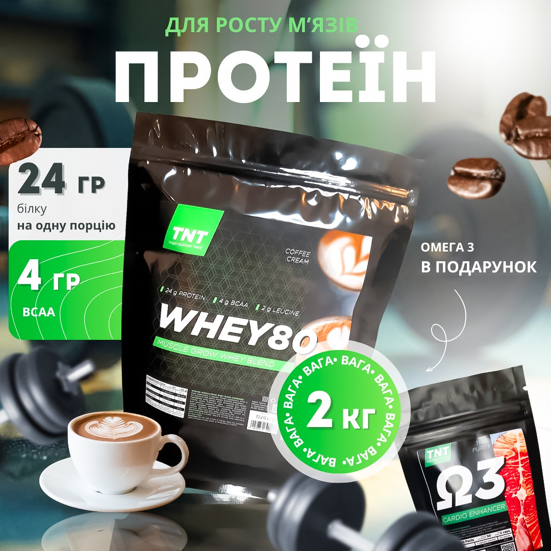 Протеїн 80% білку 2 кг сироватковий для набору ваги + омега 3 в подарунок Польща