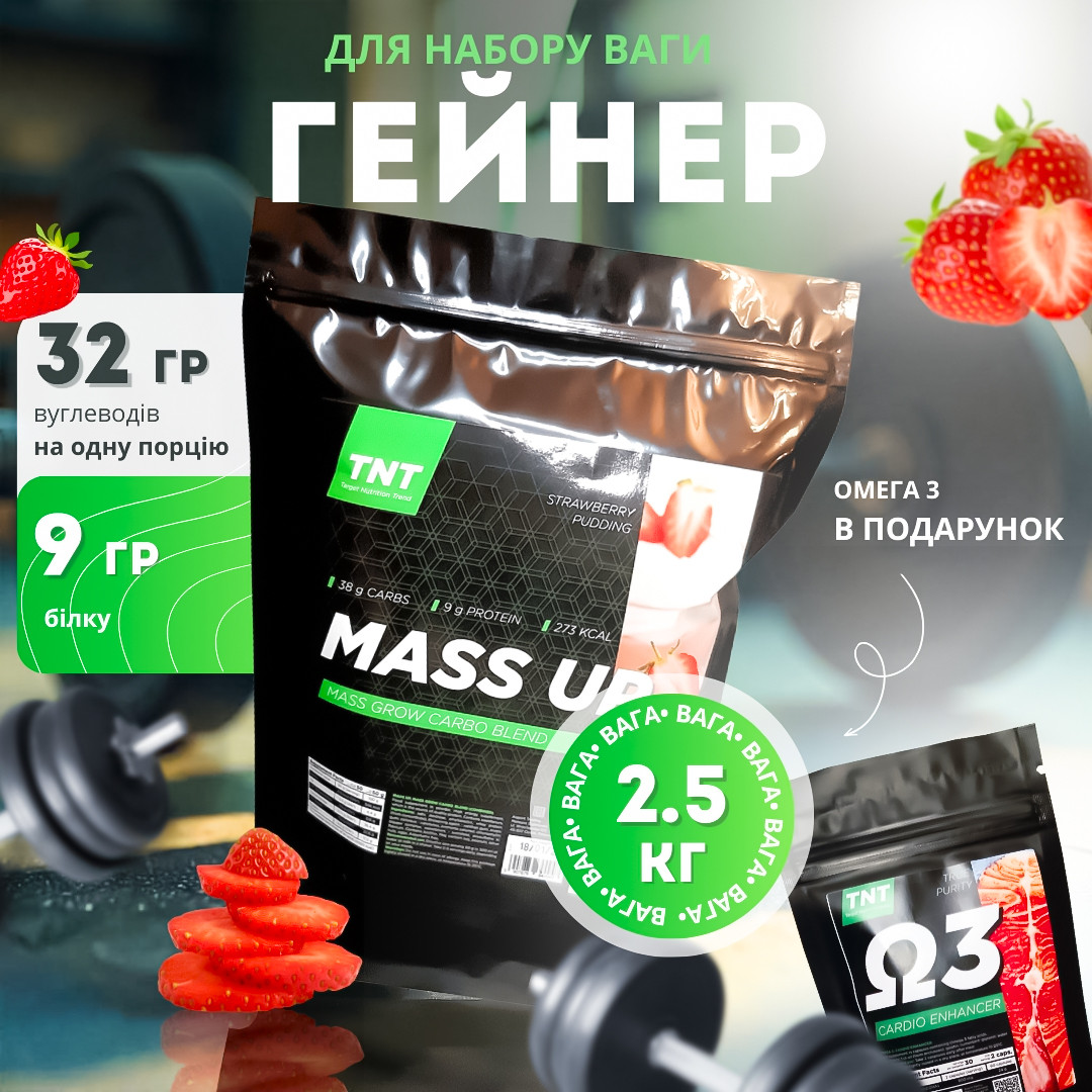 Гейнер Mass-up 2,5 кг для набору ваги та маси + омега 3 в подарунок