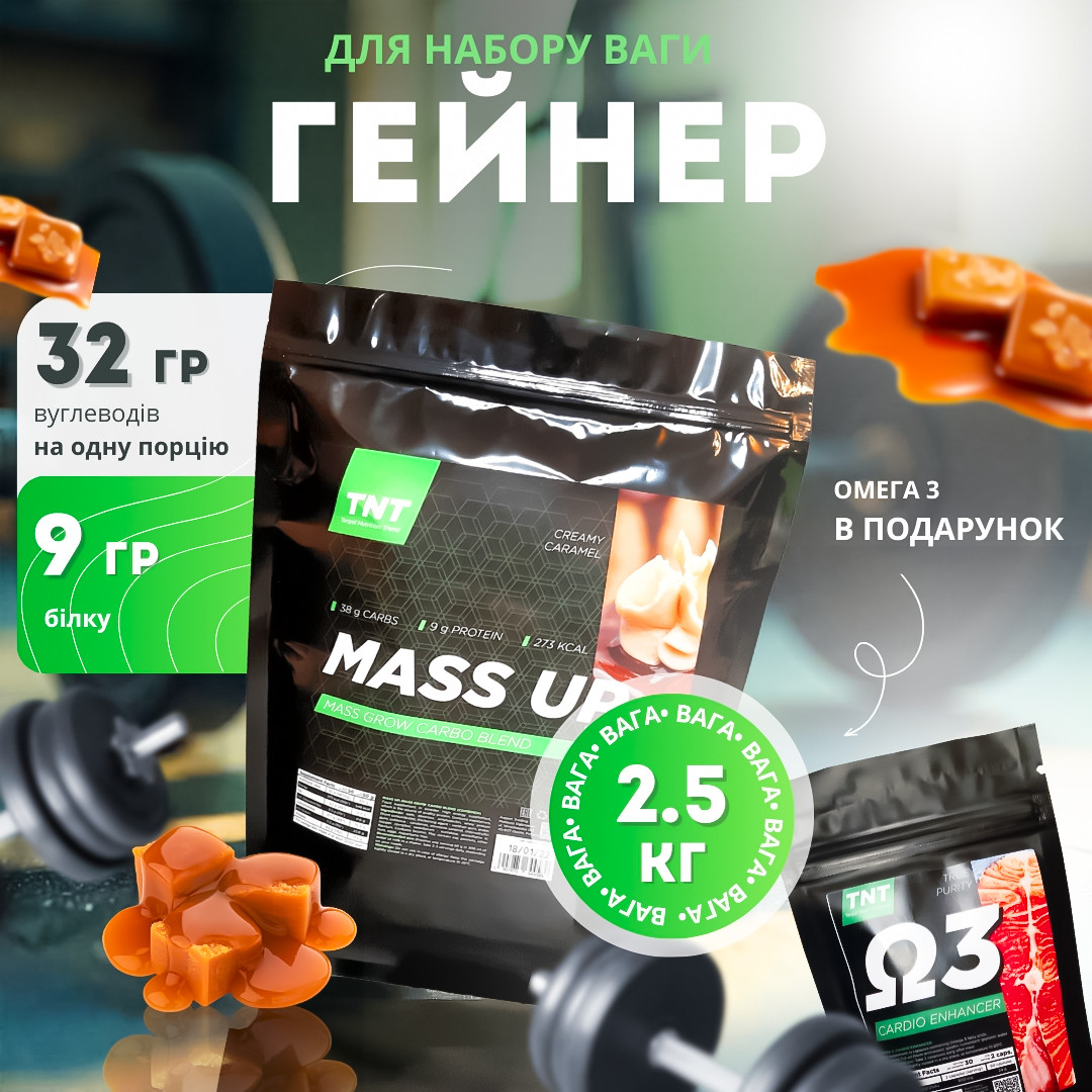 Гейнер Mass-up 2,5 кг для набору ваги та маси та омега 3 в подарунок Польща