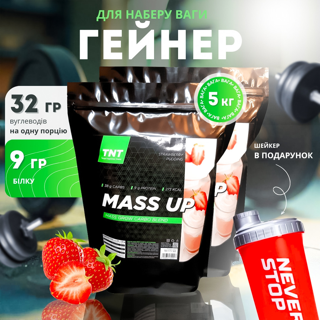 Гейнер Mass-up 5 кг для набору ваги та маси + шейкер в подарунок Польща