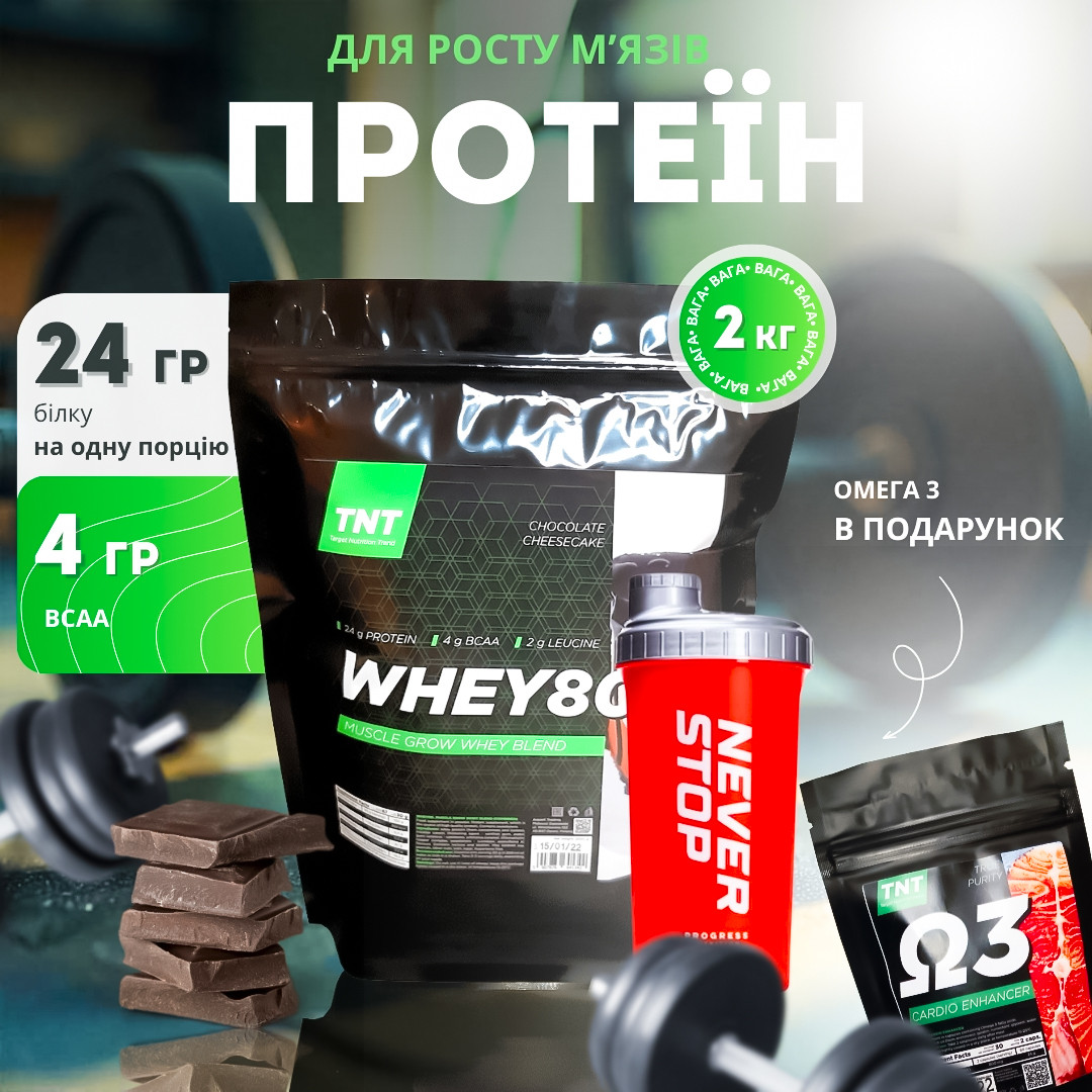 Протеїн 2 кг whey 80 % білку для набору ваги та росту м'язів + шейкер + омега 3 в подарунок