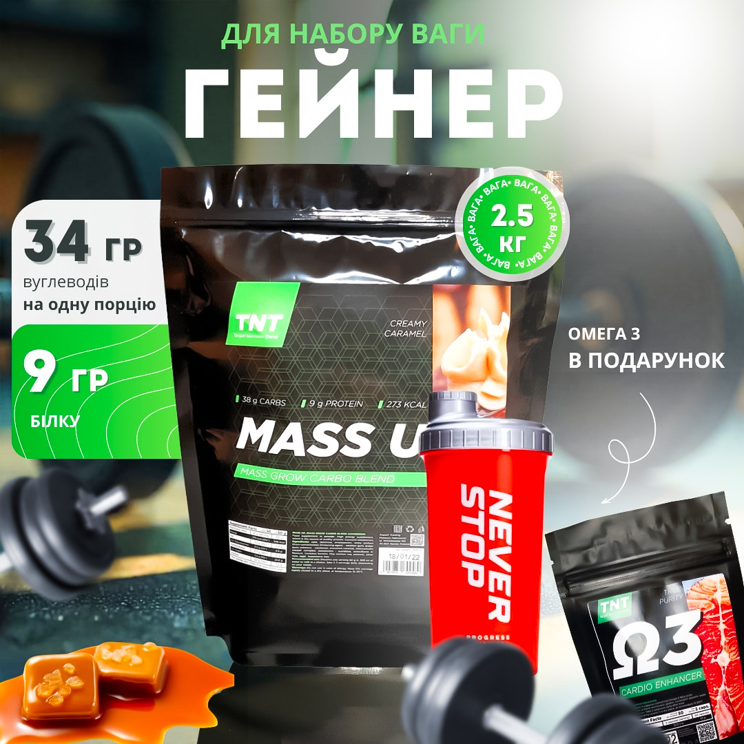 Гейнер Mass-up 2,5 кг для набору ваги та маси + шейкер + омега 3 у подарунок Польща