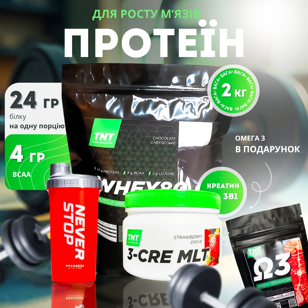 Whey 80 Протеїн 2 кг + креатин + омега 3 та шейкер у подарунок комплект для набору ваги