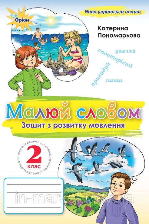 2 клас. Українська мова. Зошит з розвитку мовлення. Малюю словом. Пономарьова К. Оріон