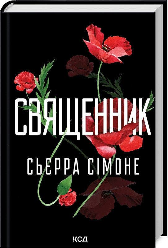 Книга "Священик" Книга 1 Сьєрра Сімоне