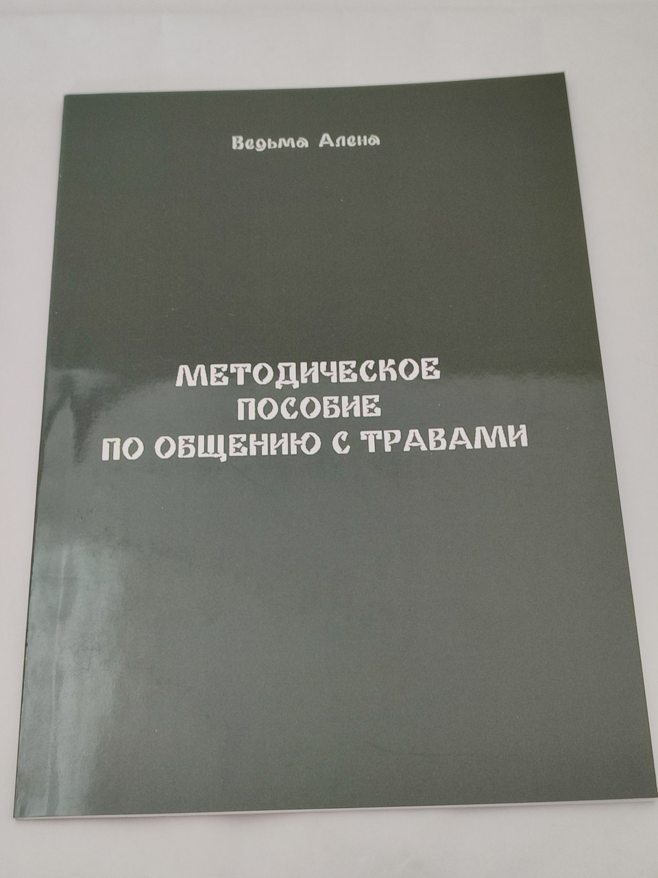 Методичний посібник по спілкуванню з травами. Олена Полин (книга)