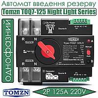 Автомат введення резерву Tomzn TOQ7-125 2P 125A 220V Night Light Series однофазний