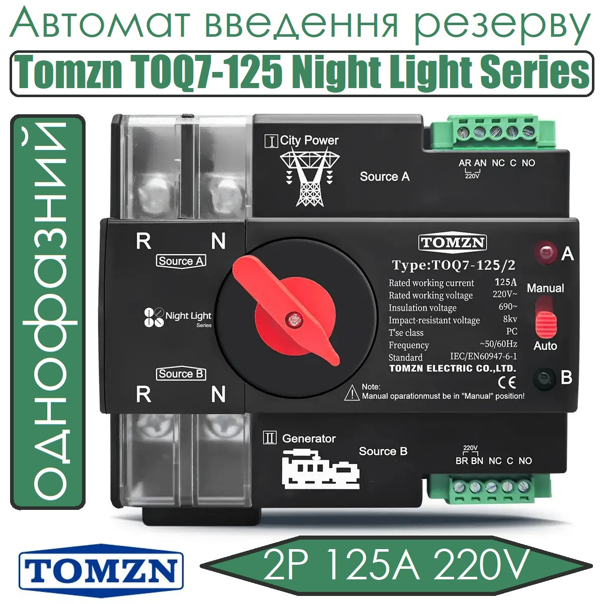 Автомат ввода резерва Tomzn TOQ7-125 2P 125A 220V Night Light