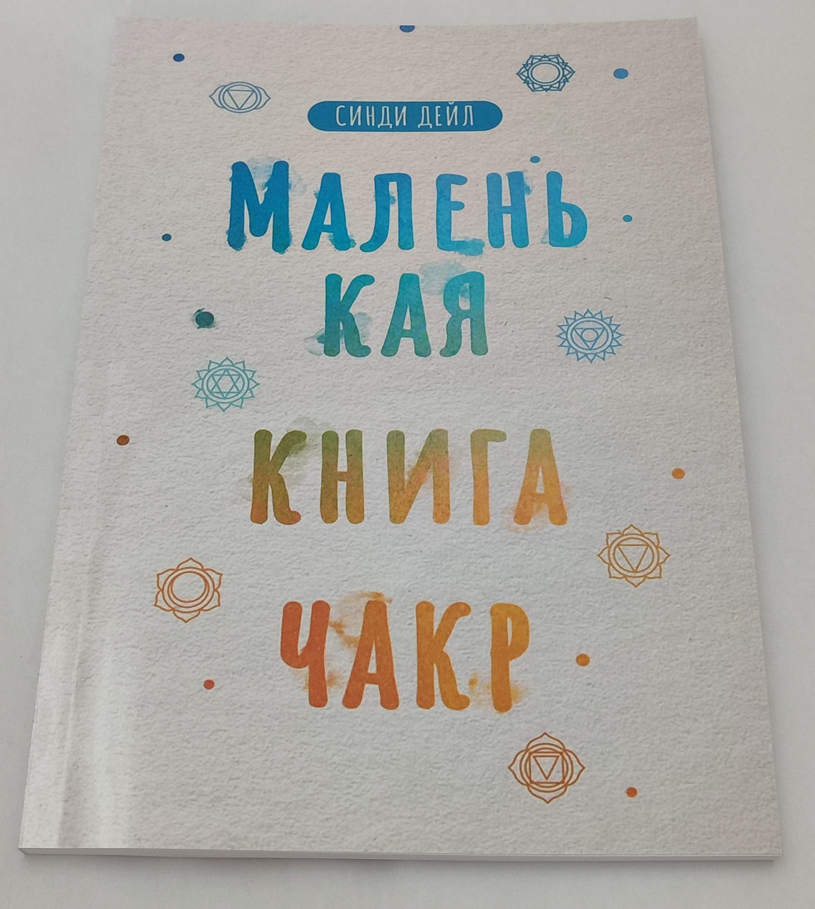 Маленька книга чакр. Сінді Дейл (книга)