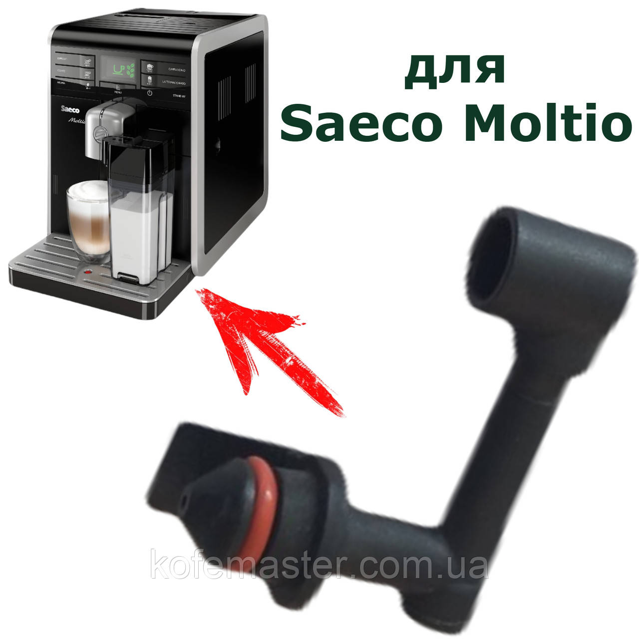 Перехідник для капучинатора (молочника) кавомашин Saeco Moltio, 421944013481, фото 1