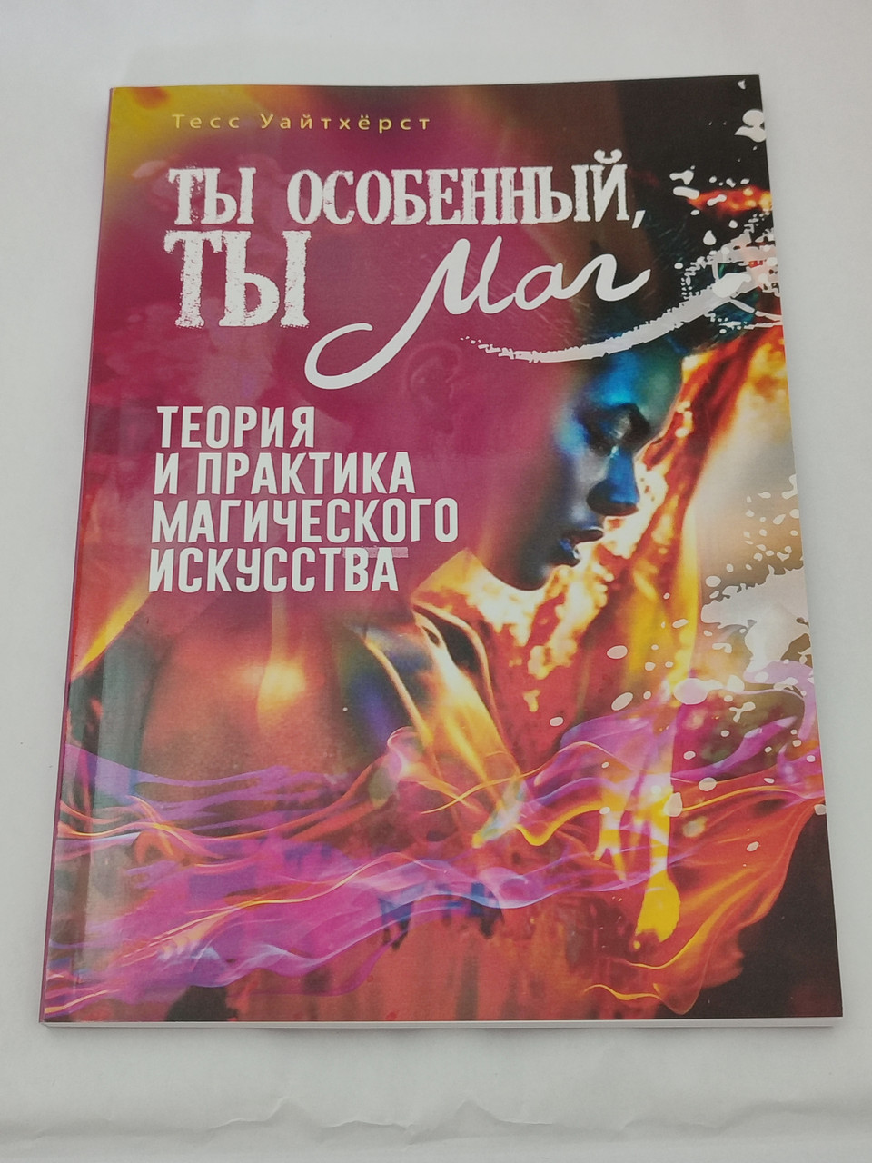 Ти особливий, ти маг. Теорія і практика магічного мистецтва. Тесс Уайтхерст (книга)