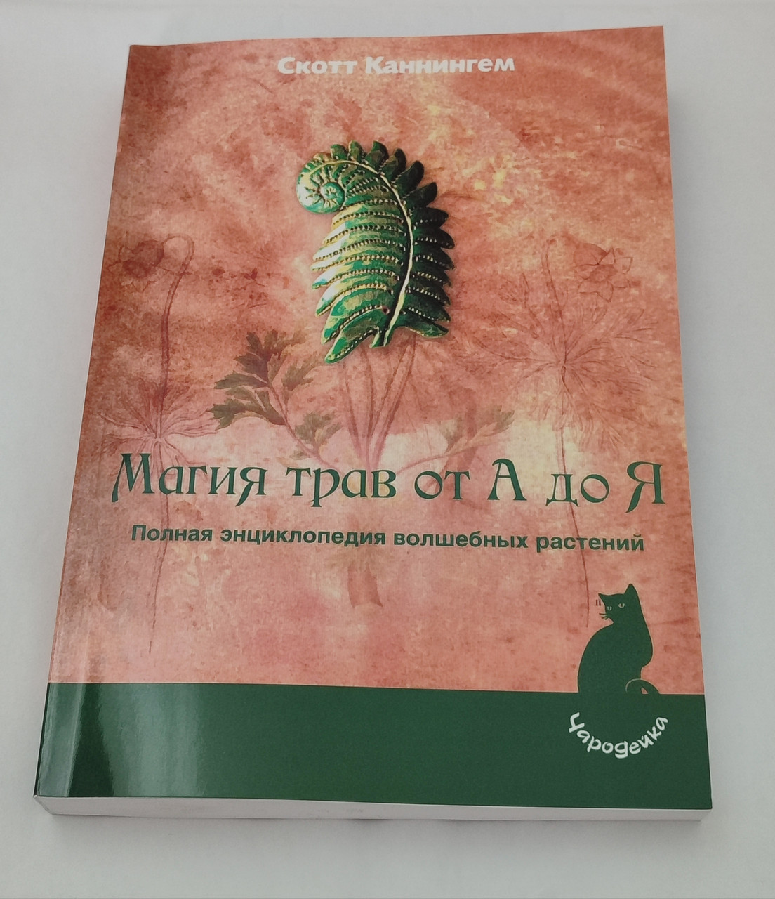 Магія трав від А до Я. Скотт Каннінгем (книга)