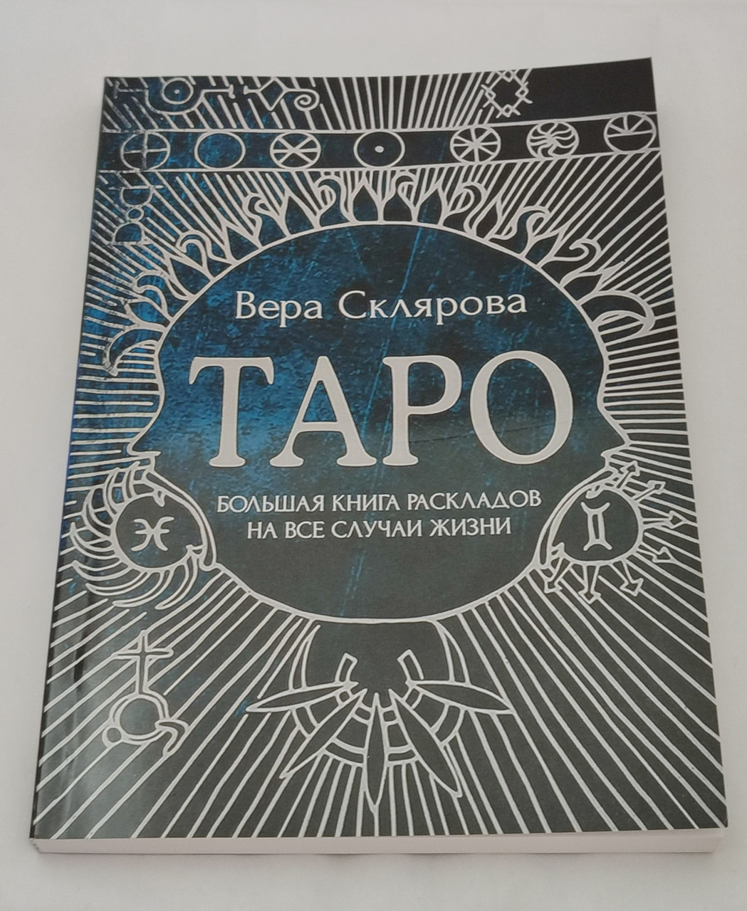 Велика книга розкладів на всі випадки життя. Склярова Віра, фото 1
