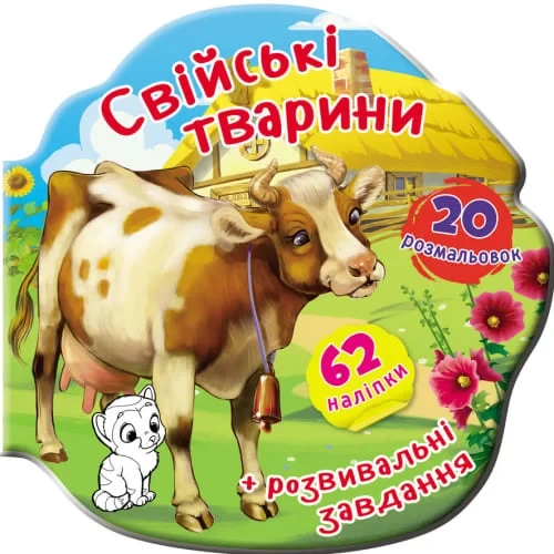 Книжка-вирубка. Свійські тварини. 62 наліпки. 20 розмальовок, 3+