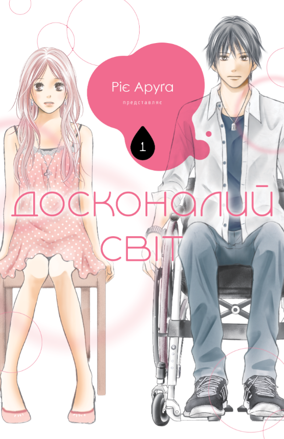 Книга Досконалий світ. Книга 1. Автор - Ріє Аруґа (Nasha idea), фото 1