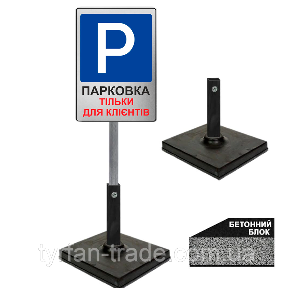 Табличка для паркування підлогова переносна на ніжці з бетонною підставкою плитою