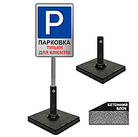 Табличка для паркування на бетонній плиті підставці