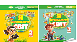 2 клас. Я досліджую світ. Підручник. Комплект частина 1 і 2 Гільберг Т., Тарнавська С., Павич Н. Генеза