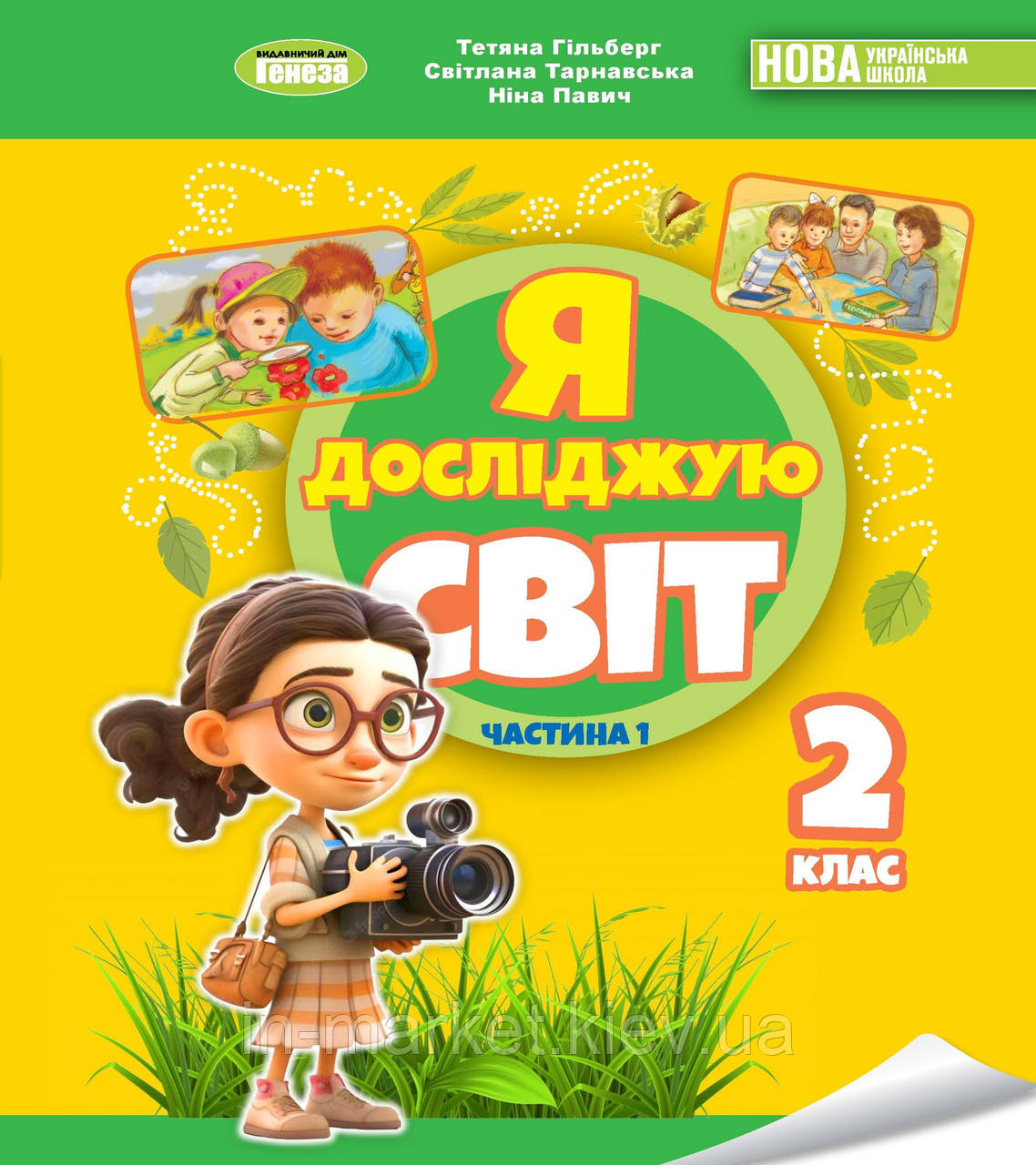 2 клас. Я досліджую світ. Підручник. Частина 1 Гільберг Т., Тарнавська С., Павич Н. Генеза