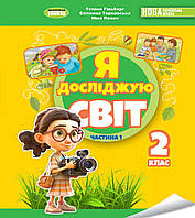 2 клас. Я досліджую світ. Підручник. Частина 1 Гільберг Т., Тарнавська С., Павич Н. Генеза
