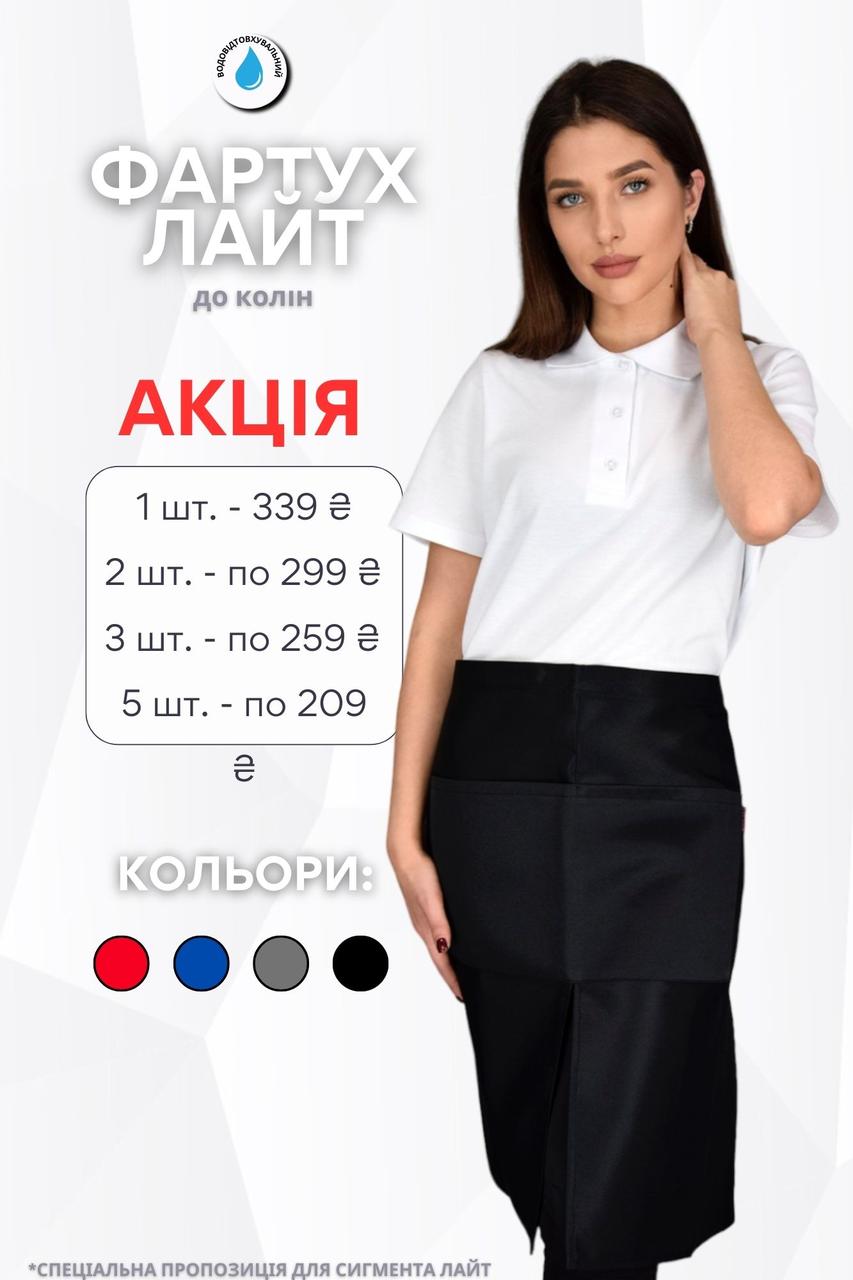 Фартух на пояс до колін Lux Form водовідштовхуючий "Лайт" для кухаря/офіціанта/бармена/баристи, чорний