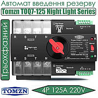 Автомат введення резерву Tomzn TOQ7-125 4P 125A 220V Night Light Series трьохфазний
