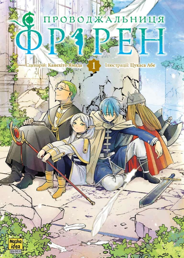 Книга Проводжальниця Фрірен. Том 1. Автор - Канехіто Ямада, Цукаса Абе (Nasha idea), фото 1