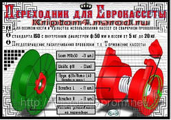 Перехідник для єврокасети 5-15 кг.