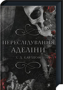 Переслідування Аделіни. Книга 1 Х. Д. Карлтон, фото 1