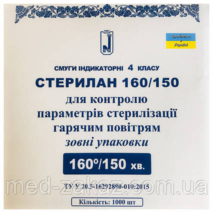 Індикатор стерилізації гарячим повітрям СТЕРИЛАН 160/150 4 клас, Норма