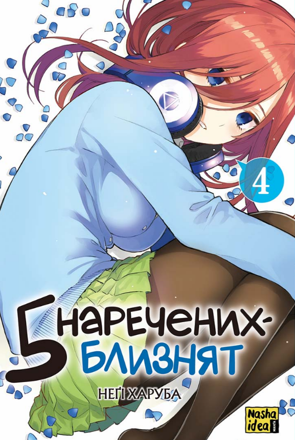 Книга 5 наречених-близнят. Том 4. Автор - Неґі Харуба (Nasha idea), фото 1