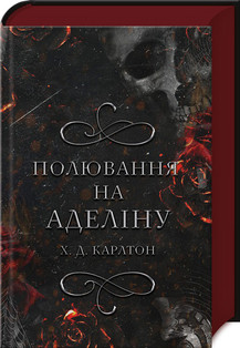 Полювання на Аделіну. Книга 2 Х. Д. Карлтон