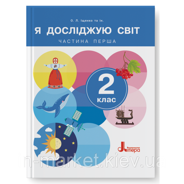 2 клас Я досліджую світ Підручник (2024) Частина 1 Іщенко О.Л.  Кліщ О. Літера