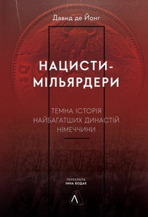 Нацисти-мільярдери. Темна історія найбагатших династій Німеччини Давид де Йонг