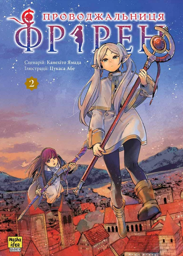 Книга Проводжальниця Фрірен. Том 2. Автор - Канехіто Ямада, Цукаса Абе (Nasha idea), фото 1