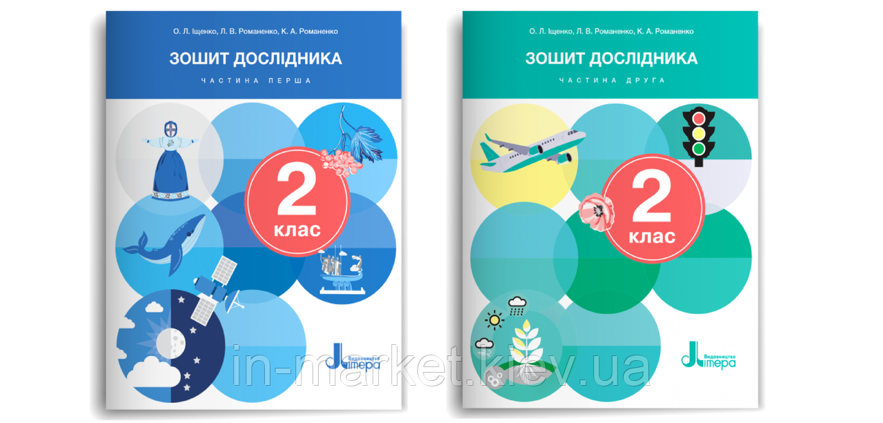 2 клас Я досліджую світ Зошит дослідника Комплект частина 1 і 2 (2024) Іщенко О.Л. Романенко Л.В., Літера
