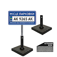 Табличка для дорожнього знака місце паркування автомобіля/знак