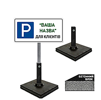 Табличка для дорожнього знака місце для паркування з вашою назвою для клієнтів/знак