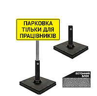 Табличка для дорожнього знака місце паркування тільки для персоналу/Знак