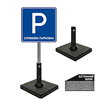 Табличка для дорожнього знака місце для службового паркування/знак