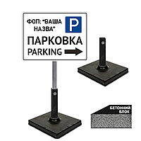 Табличка для дорожнього знака місце для паркування з вашим ФОП/Знак
