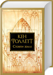 Стовпи землі Кен Фоллетт