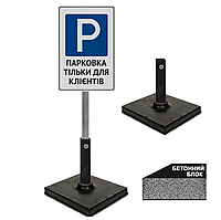 Табличка для дорожнього знака для паркування тільки для клієнтів/знак