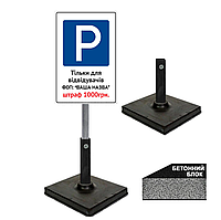 Переносна табличка паркінгу тільки для відвідувачів закладу на бетонній підставці