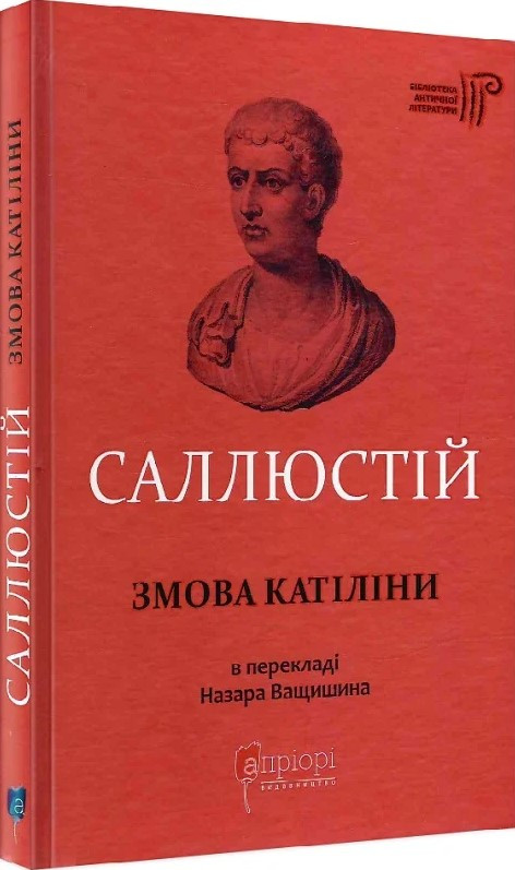 Книга «Змова Катіліни». Автор — Ґай Саллюстій Крісп