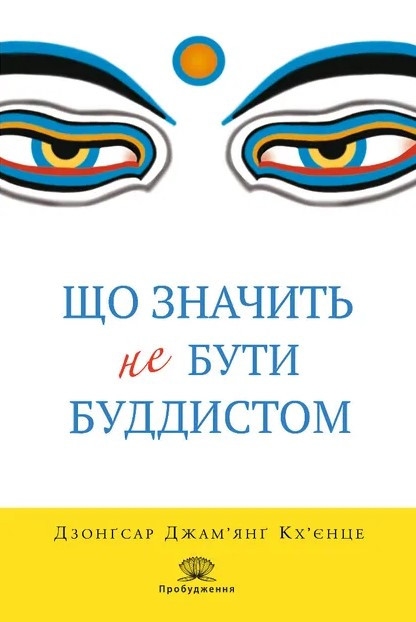 Книга «Що значить не бути буддистом». Автор - Дзонґсар Джам'янґ Кхьєнце