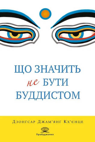 Книга «Що значить не бути буддистом». Автор - Дзонґсар Джам'янґ Кхьєнце, фото 1