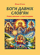 Книга «Боги давніх слов’ян. Повне зібрання з ілюстраціями». Автор - Олівія Стоун