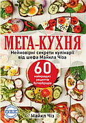 Книга «МЕГА-КУХНЯ. Неймовірні секрети кулінарії від шефа Майкла Чіза. 60 найкращих рецептів бутербродів». Автор — Майкл Чиз